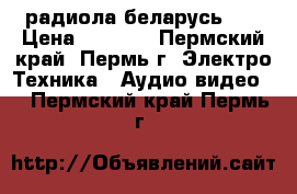 радиола беларусь 62 › Цена ­ 3 000 - Пермский край, Пермь г. Электро-Техника » Аудио-видео   . Пермский край,Пермь г.